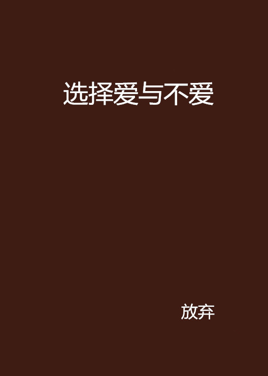 选择爱与不爱