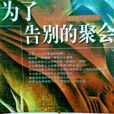 为了告别的聚会(米兰·昆德拉创作长篇小说)