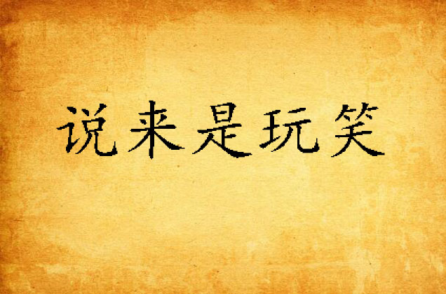 说来是玩笑