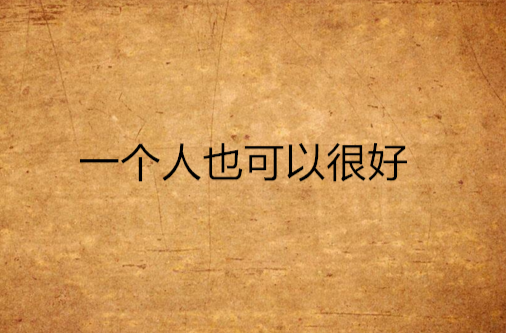 一个人也可以很好