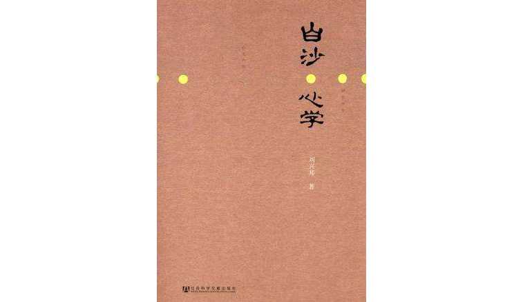 白沙心学
