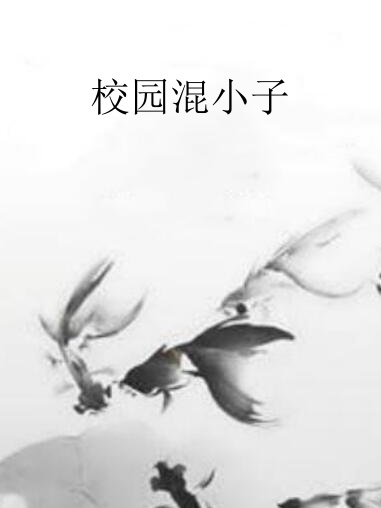 校园混小子