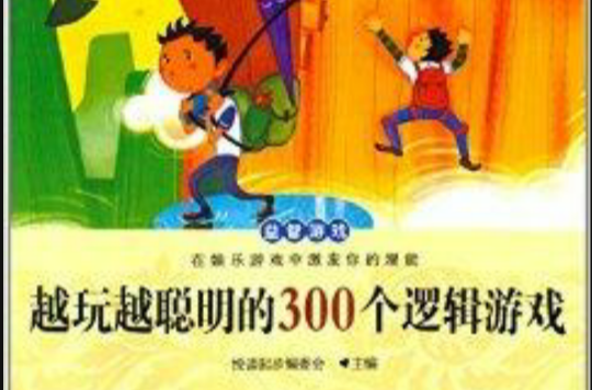 悦读起步：越玩越聪明的300个逻辑游戏