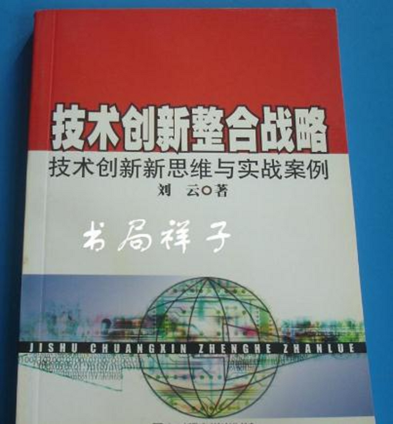 技术创新整合战略：技术创新新思维与实战案例