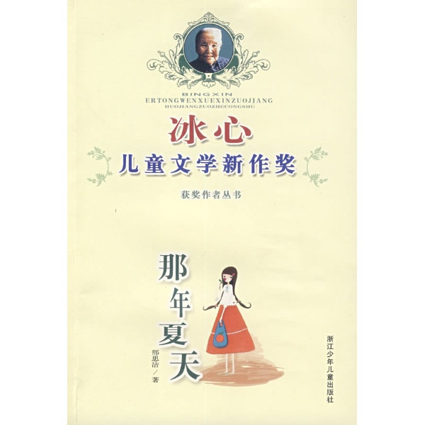 冰心儿童文学新作奖获奖作者丛书：那年夏天