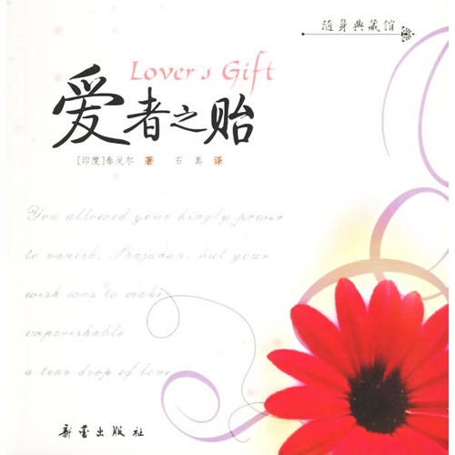 爱者之贻