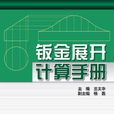 钣金展开计算手册