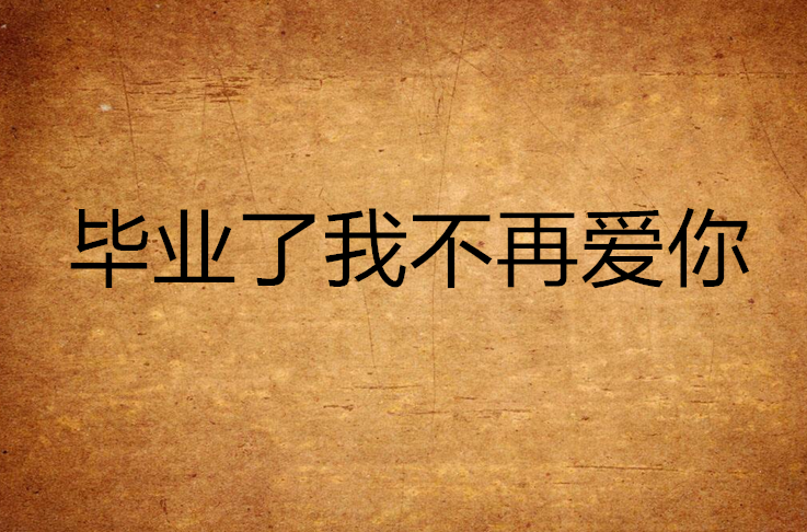 毕业了我不再爱你