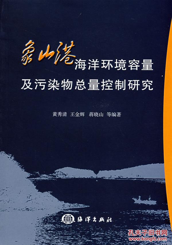 象山港海洋环境容量及污染物总量控制研究