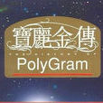 宝丽金集团公司