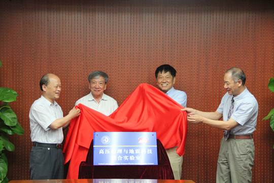 高压物理与地震科技联合实验室揭牌仪式