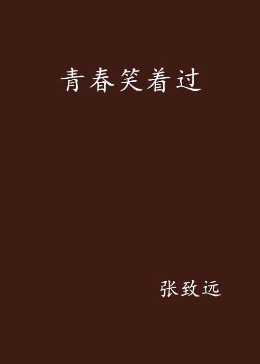青春笑着过