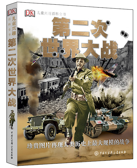 DK儿童兴趣百科全书·第二次世界大战