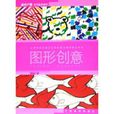 图形创意设计广场系列基础教材
