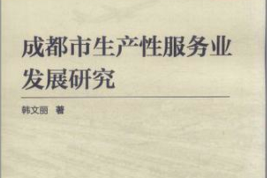 成都市生产性服务业发展研究
