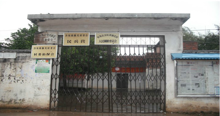 冷坑镇桐光村
