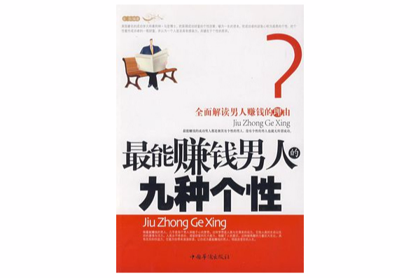最能赚钱男人的九种个性