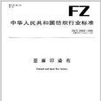 亚麻印染布