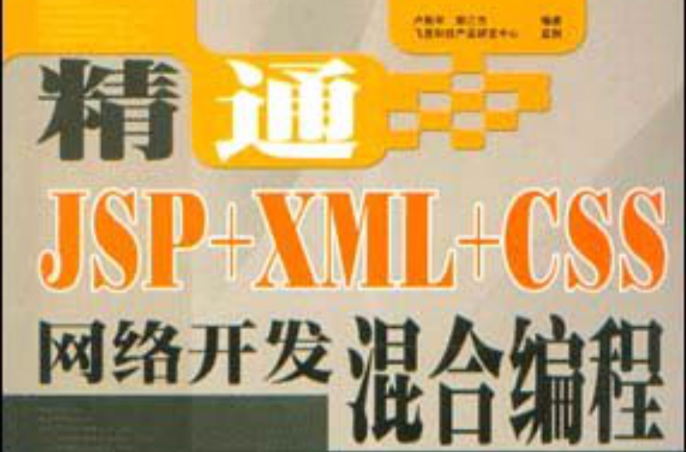精通JSP+XML+CSS网路开发混合编程