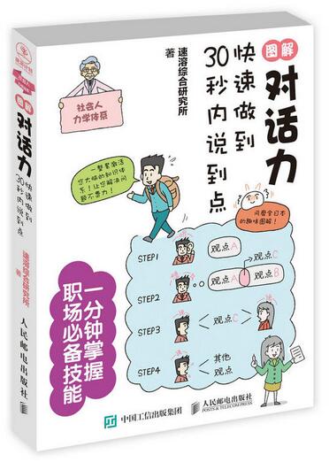 图解对话力：快速做到30秒内说到点