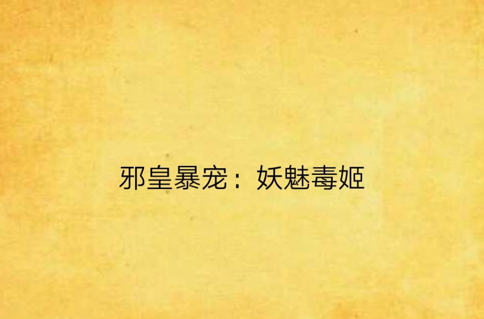 邪皇暴宠：妖魅毒姬