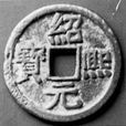 绍熙元宝