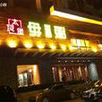 太艮堡母米粥（猎德店）