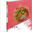 中国儿童文学走向世界：平安夜