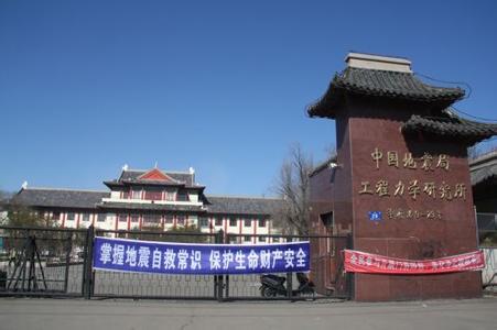 中国地震局工程力学研究所大门 中国地震局工程力学研究所大门