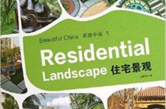 美丽中国1：住宅景观