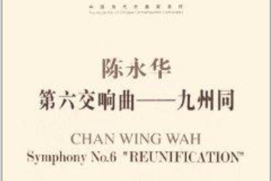 第六交响曲：九州同