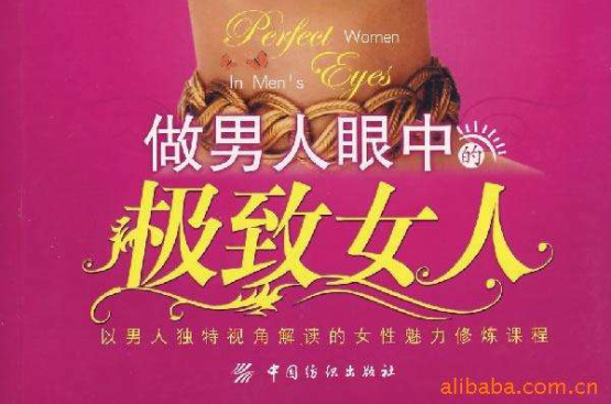 做男人眼中的极致女人