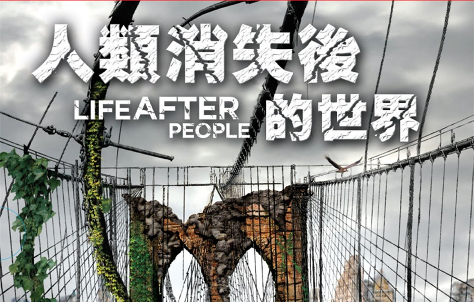人类消失后的世界