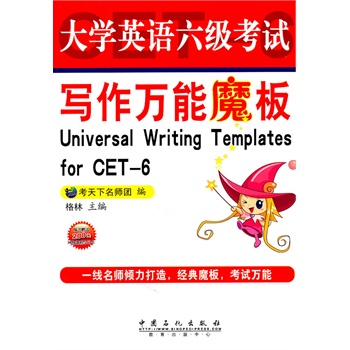 大学英语6级考试写作万能魔版