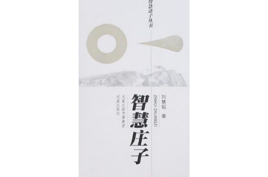 智慧庄子