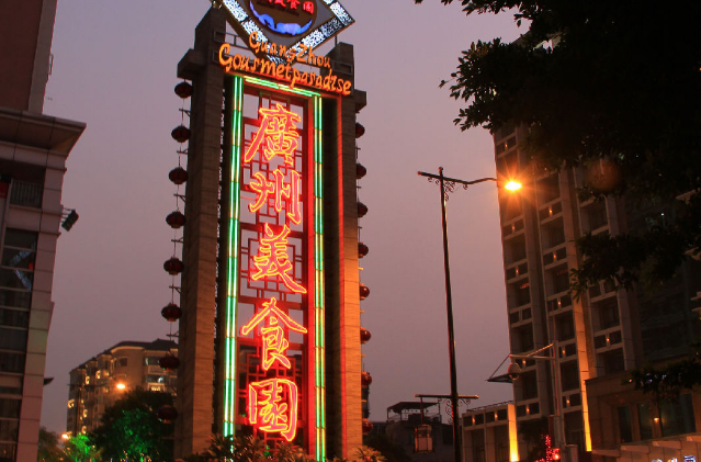 广州美食园