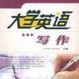 大学英语写作(王京华，孟改华着图书)