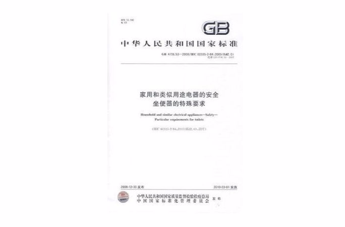 家用和类似用途电器的安全坐便器的特殊要求