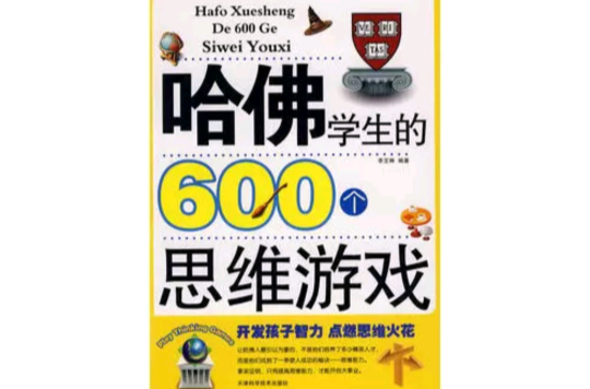哈佛学生的600个思维游戏