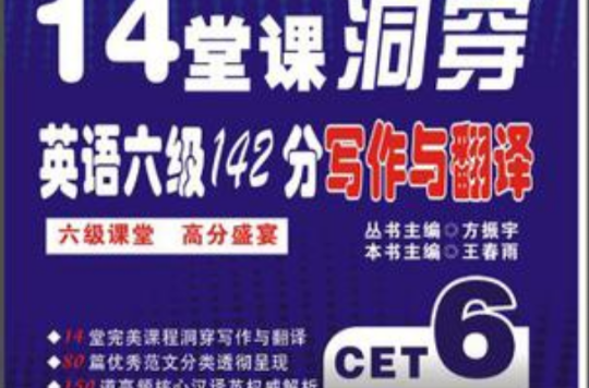 14堂课洞穿英语六级142分写作与翻译