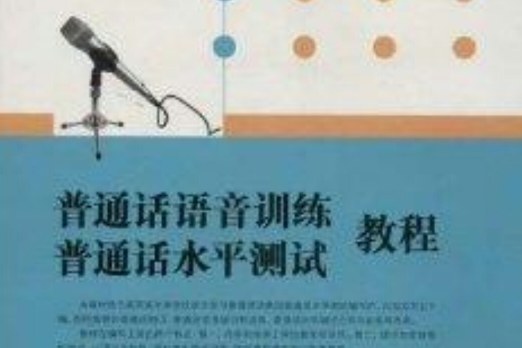 国语水平测试教程国语语音训练