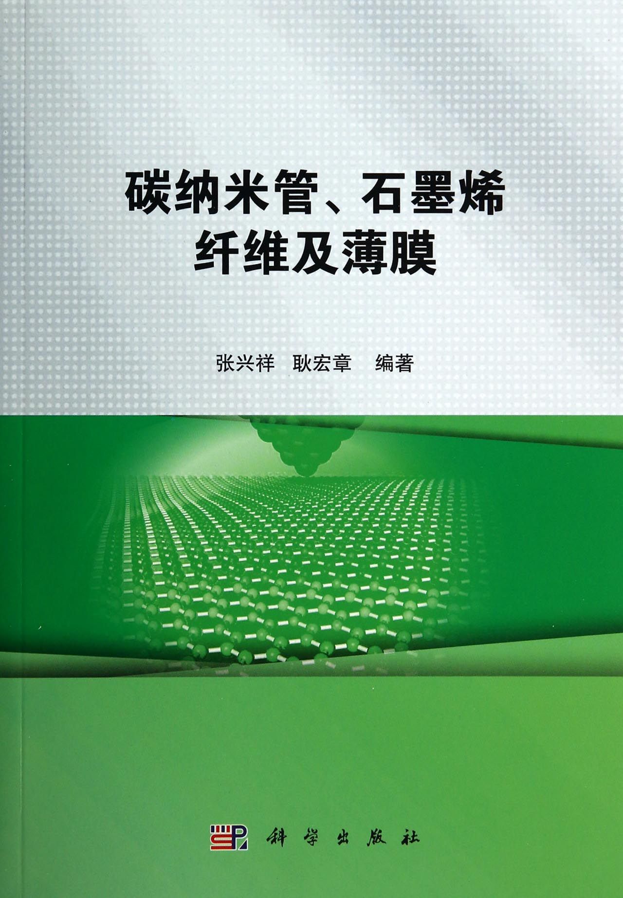 碳纳米管石墨烯纤维及薄膜