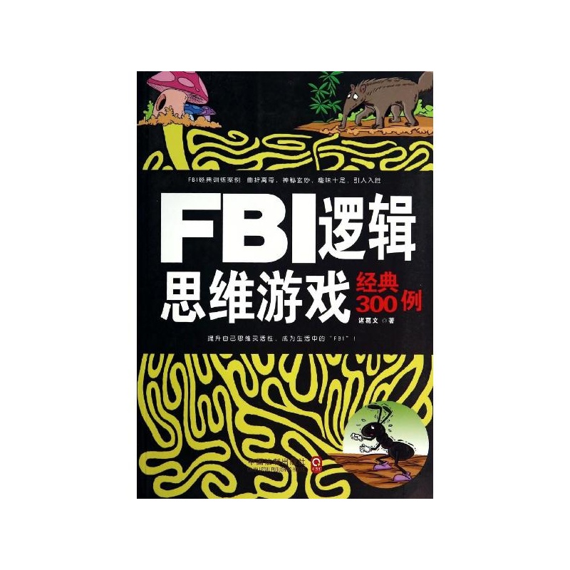FBI逻辑思维游戏经典300例