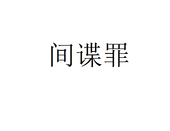 间谍罪