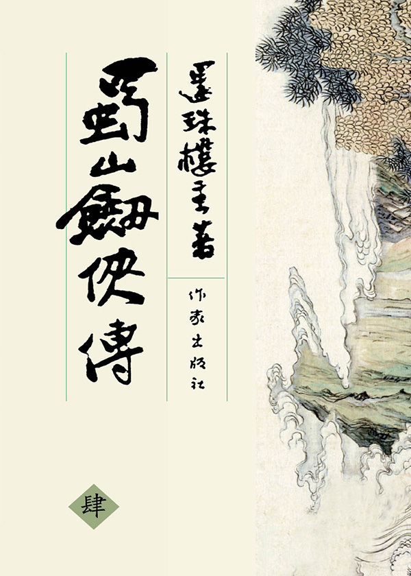 蜀山剑侠传 蜀山剑侠传