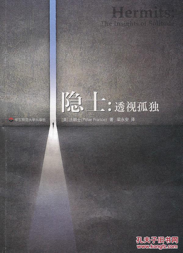 隐士：透视孤独