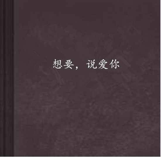 想要，说爱你