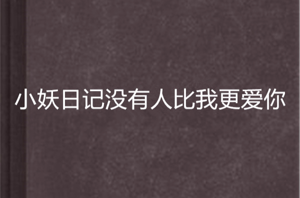 小妖日记没有人比我更爱你