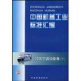 中国机械工业标準彙编：冷冻空调设备卷