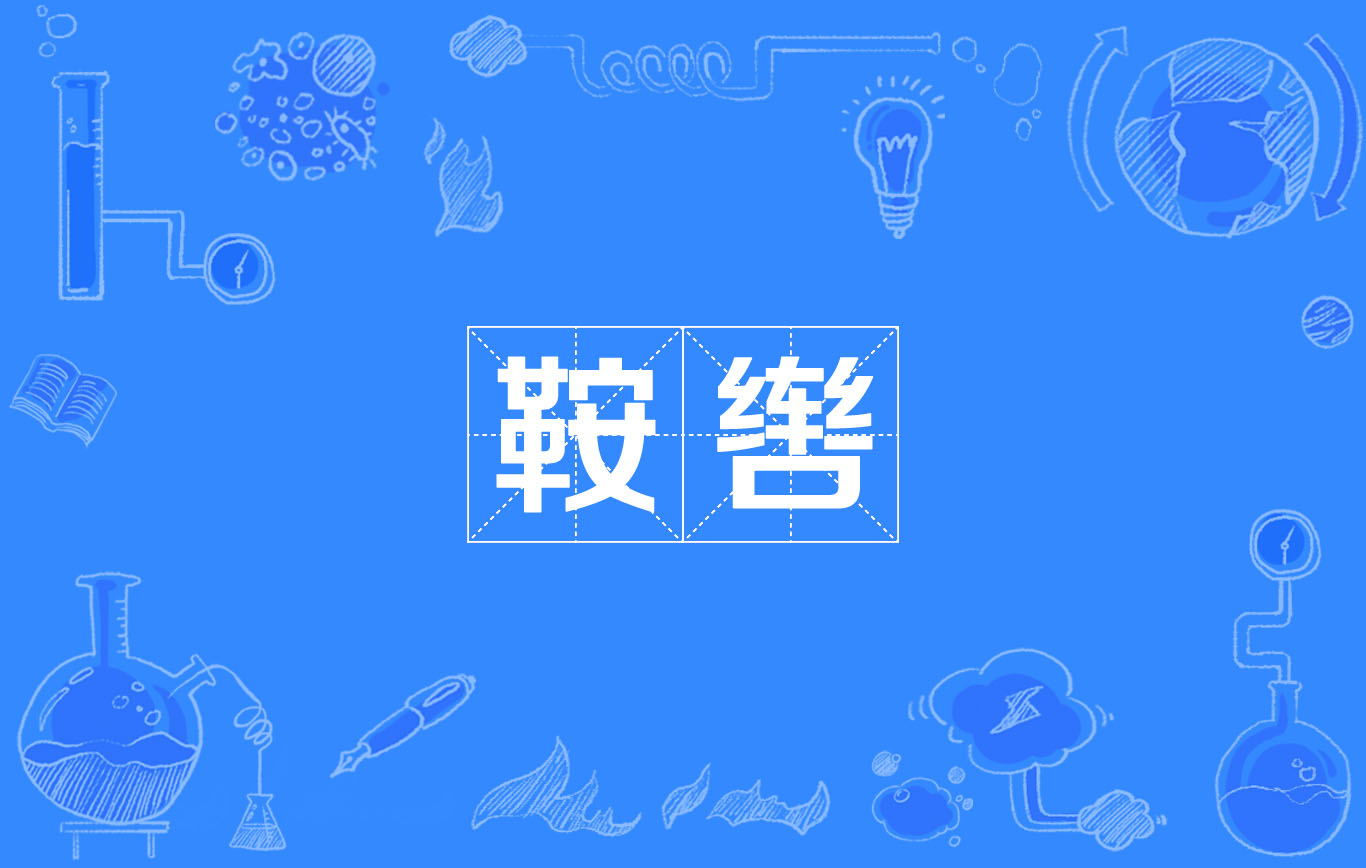 鞍辔